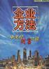 企業方法--中關村財富之源 pdf epub mobi 電子書 下載