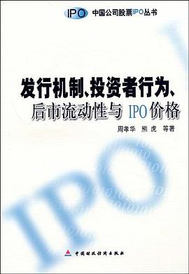 发行机制、投资者行为、后市流动性与IPO价格