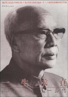 一生求真 pdf epub mobi 电子书 下载
