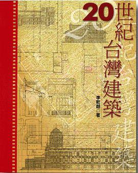 20世纪台湾建筑 pdf epub mobi 电子书 下载