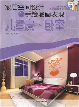 家居空间设计与手绘墙画表现 pdf epub mobi 电子书 下载