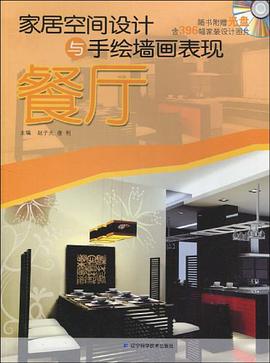 家居空间设计与手绘墙画表现 pdf epub mobi 电子书 下载