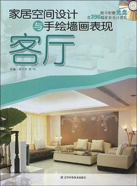 家居空间设计与手绘墙画表现 pdf epub mobi 电子书 下载