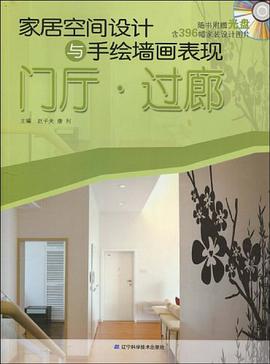 家居空间设计与手绘墙画表现 pdf epub mobi 电子书 下载