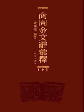 商周金文辞汇释 pdf epub mobi 电子书 下载