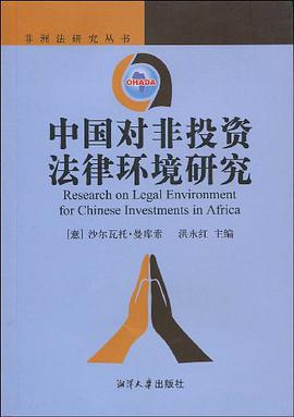 中国对非投资法律环境研究 pdf epub mobi 电子书 下载