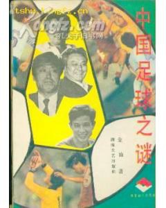 中国足球之谜