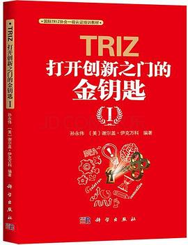 TRIZ:打开创新之门的金钥匙Ⅰ pdf epub mobi 电子书 下载