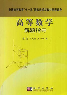 高等数学解题指导 pdf epub mobi 电子书 下载