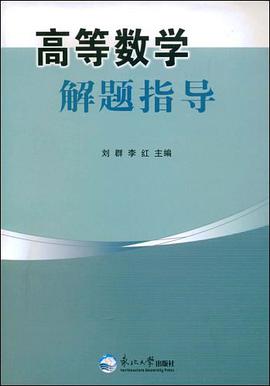 高等数学解题指导 pdf epub mobi 电子书 下载