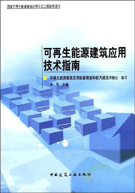 可再生能源建筑应用技术指南 pdf epub mobi 电子书 下载