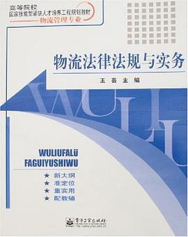 物流法律法规与实务 pdf epub mobi 电子书 下载