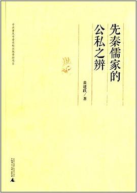 先秦儒家的公私之辨 pdf epub mobi 电子书 下载