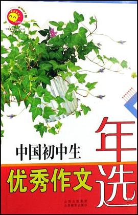 中国初中生优秀作文年选 pdf epub mobi 电子书 下载