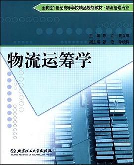 物流运筹学 pdf epub mobi 电子书 下载