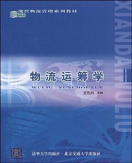 物流运筹学 pdf epub mobi 电子书 下载