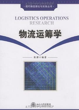 物流运筹学 pdf epub mobi 下载