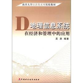 地理信息系统在经济和管理中的应用 pdf epub mobi 电子书 下载