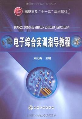 电子综合实训指导教程 pdf epub mobi 电子书 下载