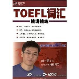 新东方TOEFL词汇精讲精练(主讲：俞敏洪 刘一男 2CD-ROM+1书) pdf epub mobi 电子书 下载