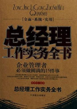 总经理工作实务全书 pdf epub mobi 电子书 下载