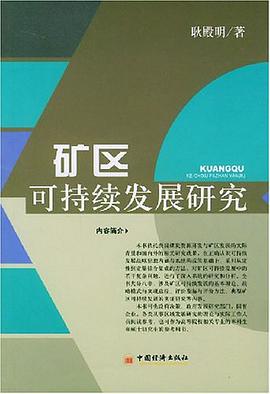 矿区可持续发展研究 pdf epub mobi 电子书 下载