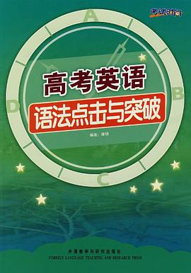 高考英语语法点击与突破 pdf epub mobi 电子书 下载