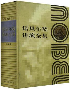 诺贝尔奖讲演全集。化学卷Ⅱ pdf epub mobi 电子书 下载