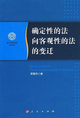 确定性的法向客观性的法的变迁