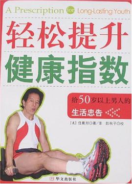 轻松提升健康指数 pdf epub mobi 电子书 下载