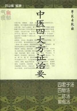 中醫四大方證治要 pdf epub mobi 電子書 下載