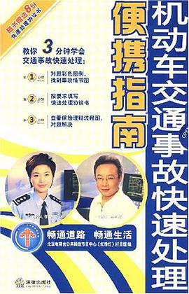 机动车交通事故快速处理便携指南 pdf epub mobi 电子书 下载