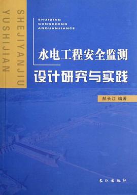 水电工程安全监测设计研究与实践 pdf epub mobi 电子书 下载