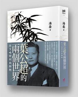 葉公超的兩個世界 pdf epub mobi 电子书 下载