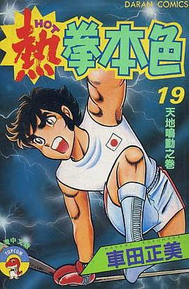 熱拳本色(19) pdf epub mobi 電子書 下載