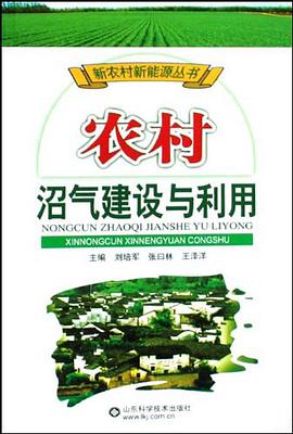 农村沼气建设与利用 pdf epub mobi 电子书 下载