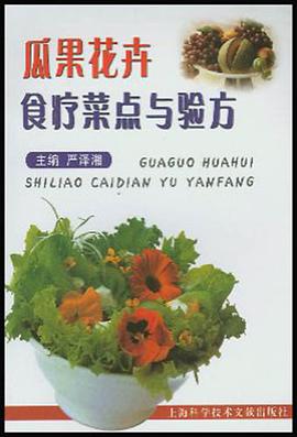 瓜果花卉食疗菜点与验方 pdf epub mobi 电子书 下载