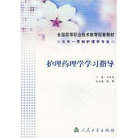 护理药理学学习指导 pdf epub mobi 电子书 下载