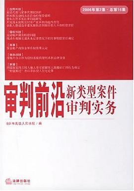 审判前沿新类型案件审判实务-2006年第2集.总第16集 pdf epub mobi 电子书 下载