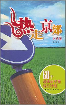 热走京郊 pdf epub mobi 电子书 下载