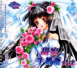 甜蜜牛奶糖公主 pdf epub mobi 电子书 下载