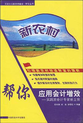 幫你應用會計增效-實踐派會計專傢新主張-新農村 pdf epub mobi 電子書 下載