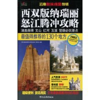 西双版纳、瑞丽、怒江、腾冲攻略 pdf epub mobi 电子书 下载