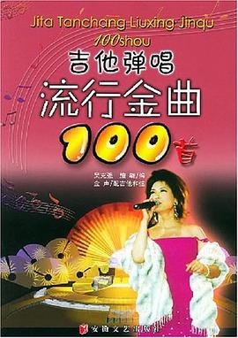 吉他弹唱流行金曲100首 pdf epub mobi 电子书 下载