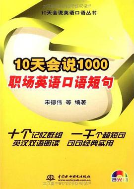 10天会说1000职场英语口语短句 pdf epub mobi 下载