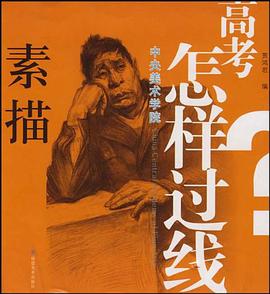 中央美院素描高考怎样过线 pdf epub mobi 电子书 下载