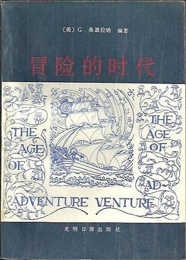 冒险的时代 pdf epub mobi 电子书 下载