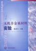 无机非金属材料实验 pdf epub mobi 电子书 下载