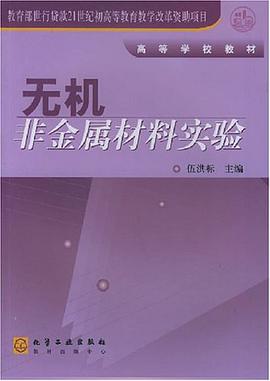 无机非金属材料实验 pdf epub mobi 电子书 下载