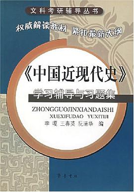 《中国近现代史》学习辅导与习题集 pdf epub mobi 下载